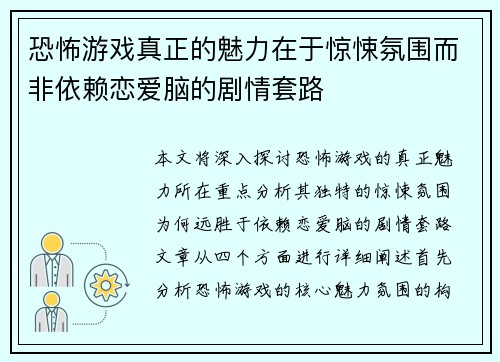恐怖游戏真正的魅力在于惊悚氛围而非依赖恋爱脑的剧情套路