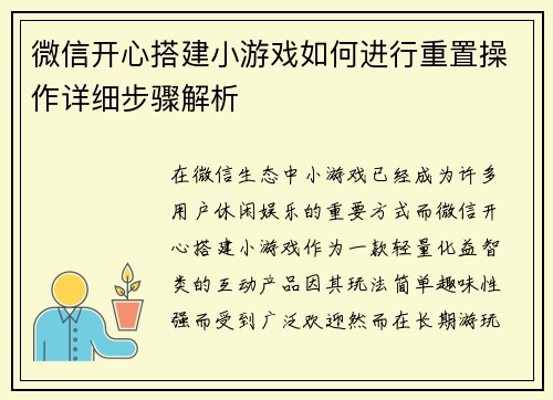 微信开心搭建小游戏如何进行重置操作详细步骤解析