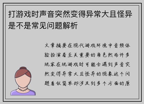 打游戏时声音突然变得异常大且怪异是不是常见问题解析 打游戏时声音突然变得异常大且怪异是不是常见问题解析